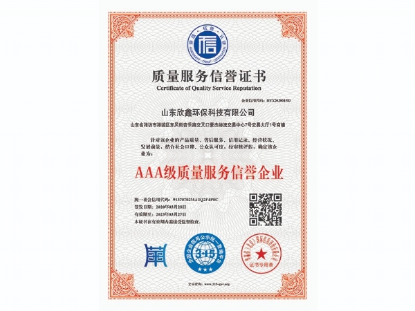 AAA級質(zhì)量服務信譽企業(yè)