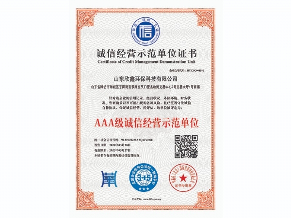 AAA級(jí)誠信經(jīng)營(yíng)示范單位