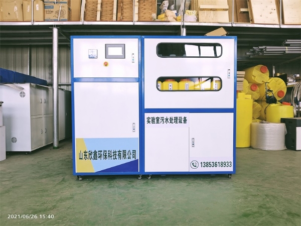 生物制藥實(shí)驗(yàn)室污水處理設(shè)備
